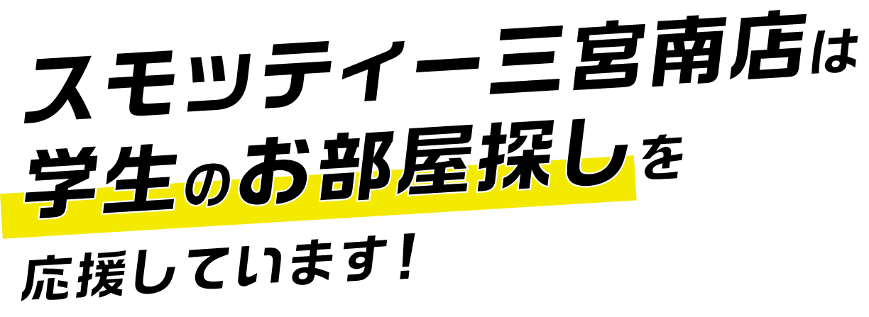 スモッティー三宮南店は学生のお部屋探しを応援しています！
